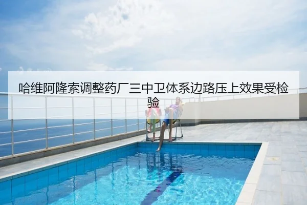 哈维阿隆索调整药厂三中卫体系边路压上效果受检验